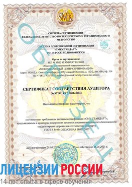 Образец сертификата соответствия аудитора №ST.RU.EXP.00014300-3 Урай Сертификат OHSAS 18001